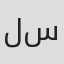 ليلى سامي